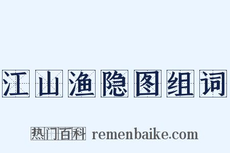 江山渔隐图组词是什么意思的图片